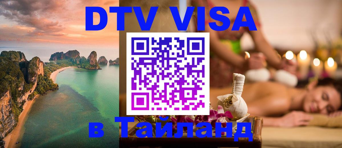 Купить DTV визу в Таиланд 