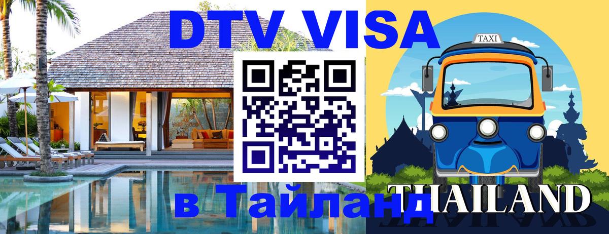DTV Виза в Тайланд для россиян Волгодонск 